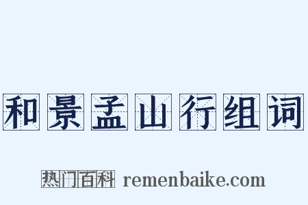 和景孟山行组词是什么意思的图片